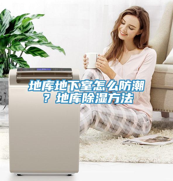 地庫地下室怎麽防潮？地庫除濕方法