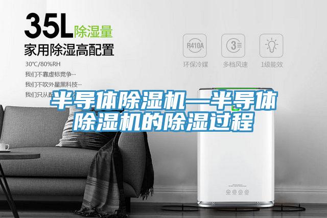 半導體蘑菇视频网站—半導體蘑菇视频网站的除濕過程