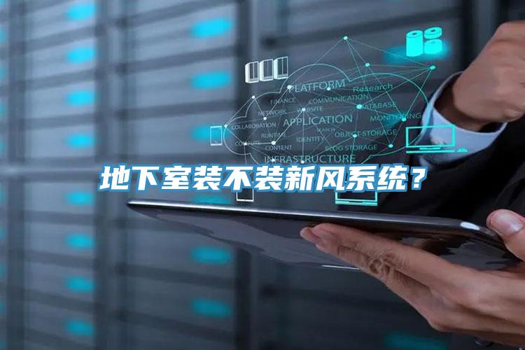 地下室裝不裝新風係統？