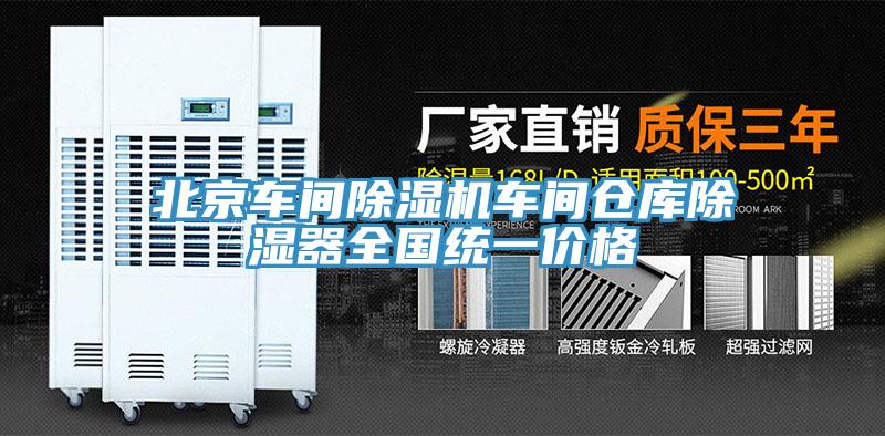 北京車間蘑菇视频网站車間倉庫除濕器全國統一價格