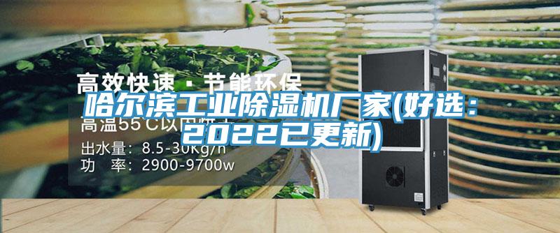 哈爾濱工業蘑菇视频网站廠家(好選：2022已更新)