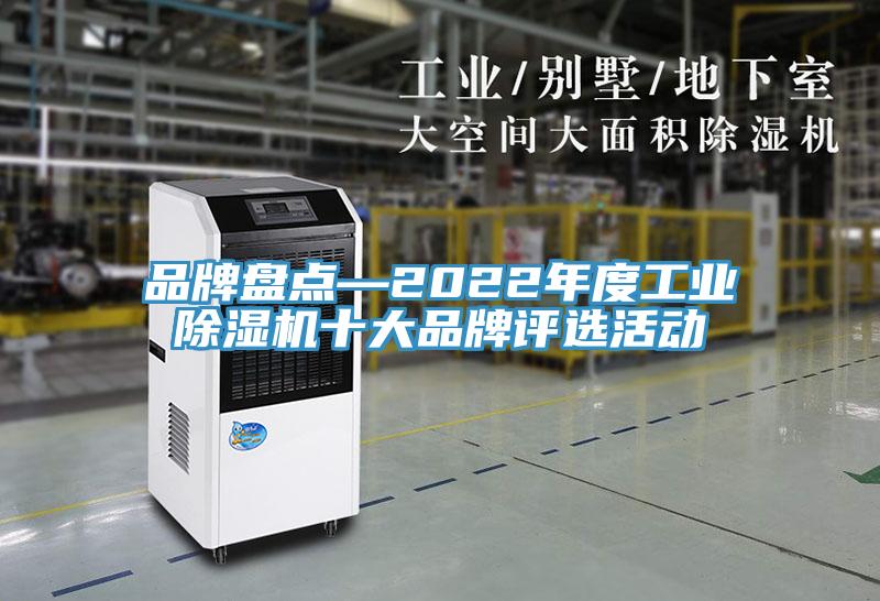 品牌盤點—2022年度工業蘑菇视频网站十大品牌評選活動