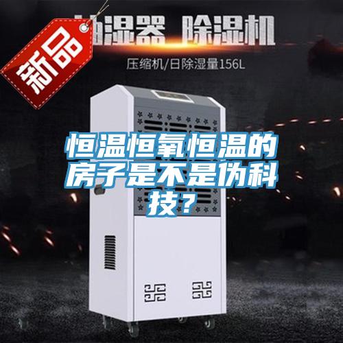 恒溫恒氧恒溫的房子是不是偽科技？
