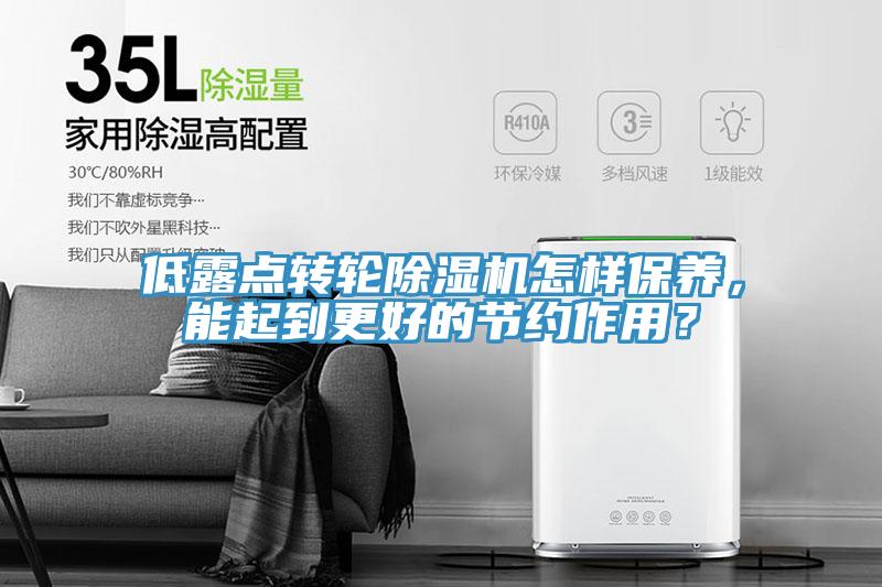 低露點轉輪蘑菇视频网站怎樣保養，能起到更好的節約作用？