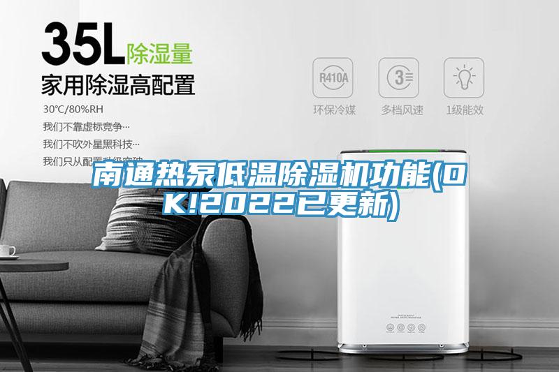 南通熱泵低溫蘑菇视频网站功能(OK!2022已更新)