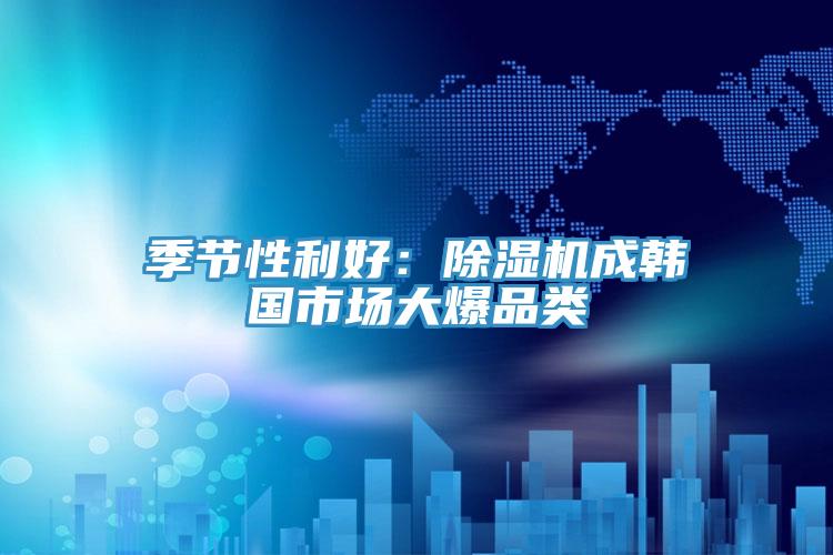 季節性利好：蘑菇视频网站成韓國市場大爆品類