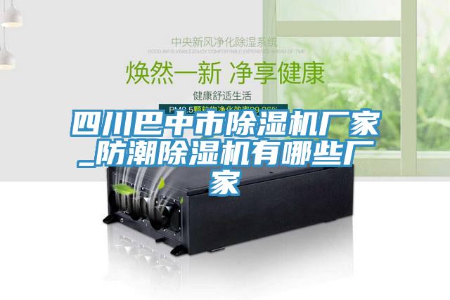 四川巴中市蘑菇视频网站廠家_防潮蘑菇视频网站有哪些廠家