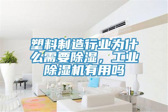 塑料製造行業為什麽需要除濕，工業蘑菇视频网站有用嗎