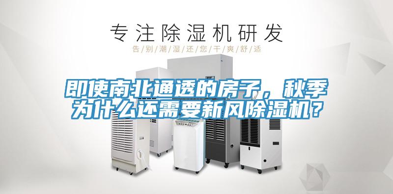 即使南北通透的房子，秋季為什麽還需要新風蘑菇视频网站？