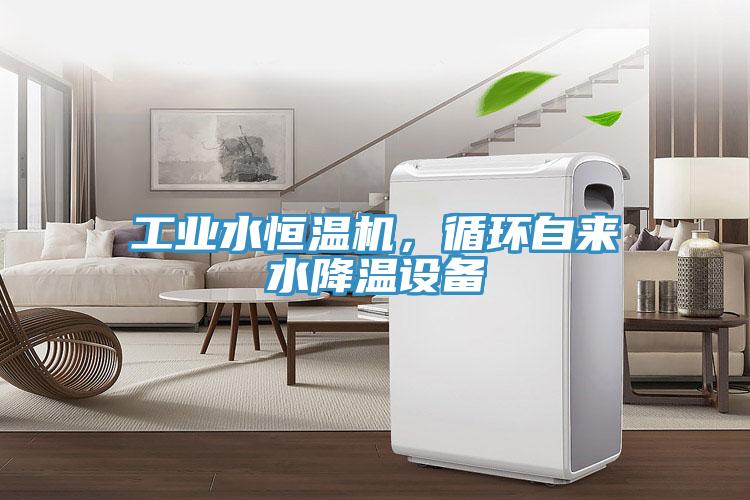 工業水恒溫機，循環自來水降溫設備