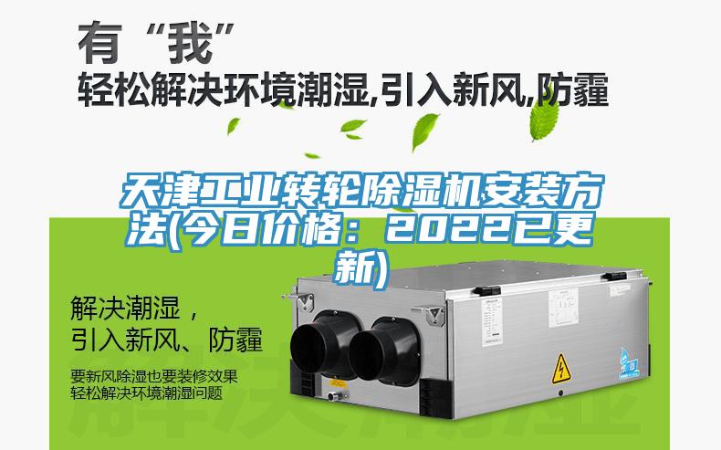 天津工業轉輪蘑菇视频网站安裝方法(今日價格：2022已更新)
