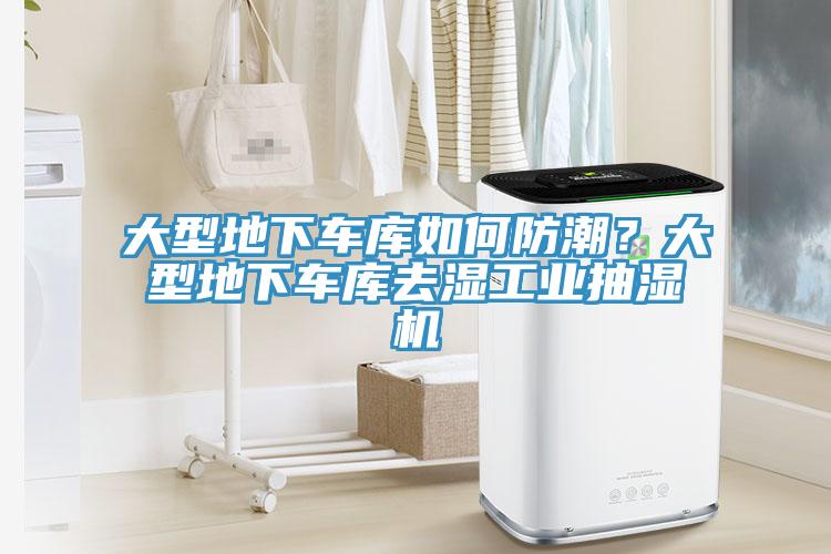 大型地下車庫如何防潮？大型地下車庫去濕工業抽濕機
