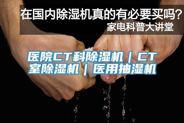 醫院CT科蘑菇视频网站｜CT室蘑菇视频网站｜醫用抽濕機