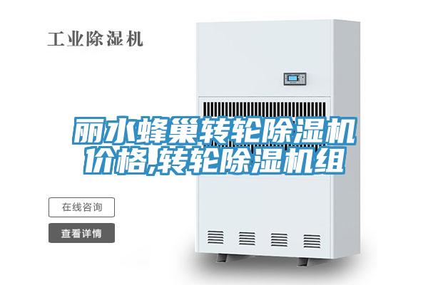 麗水蜂巢轉輪蘑菇视频网站價格,轉輪蘑菇视频网站組