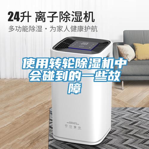 使用轉輪蘑菇视频网站中會碰到的一些故障
