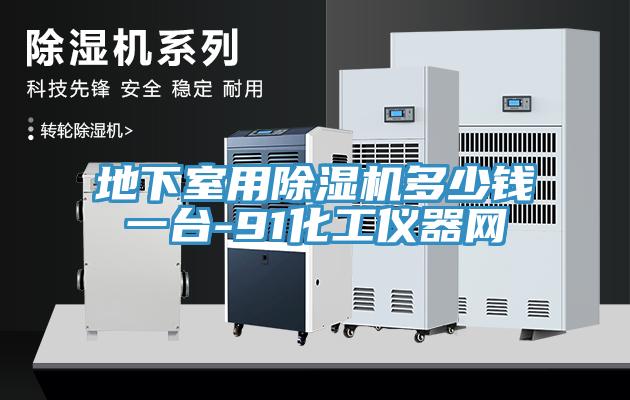 地下室用蘑菇视频网站多少錢一台-91化工儀器網