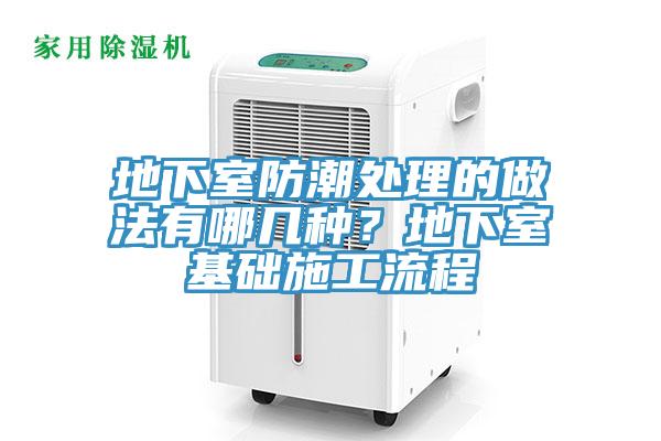 地下室防潮處理的做法有哪幾種？地下室基礎施工流程