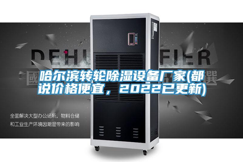 哈爾濱轉輪除濕設備廠家(都說價格便宜，2022已更新)