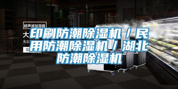 印刷防潮蘑菇视频网站／民用防潮蘑菇视频网站／湖北防潮蘑菇视频网站