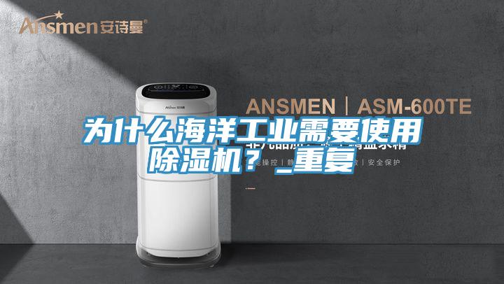 為什麽海洋工業需要使用蘑菇视频网站？_重複