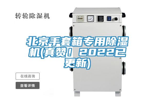 北京手套箱專用蘑菇视频网站(真讚！2022已更新)