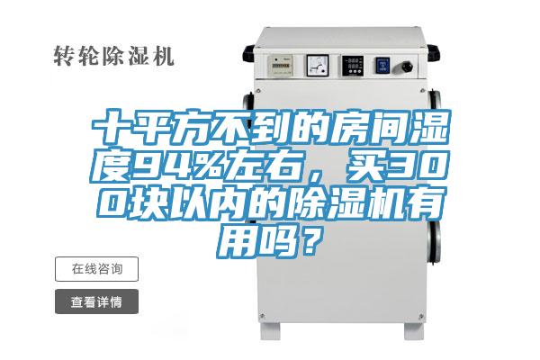 十平方不到的房間濕度94%左右，買300塊以內的蘑菇视频网站有用嗎？