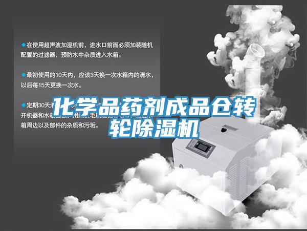化學品藥劑成品倉轉輪蘑菇视频网站