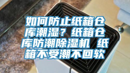 如何防止紙箱倉庫潮濕？紙箱倉庫防潮蘑菇视频网站 紙箱不受潮不回軟