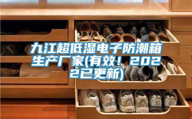 九江超低濕電子防潮箱生產廠家(有效！2022已更新)