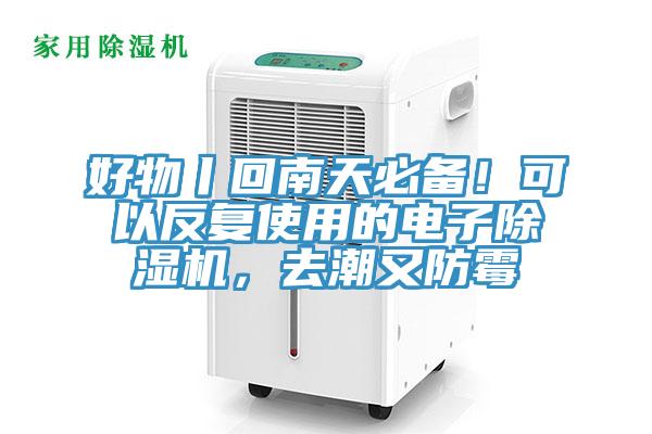 好物丨回南天必備！可以反複使用的電子蘑菇视频网站，去潮又防黴