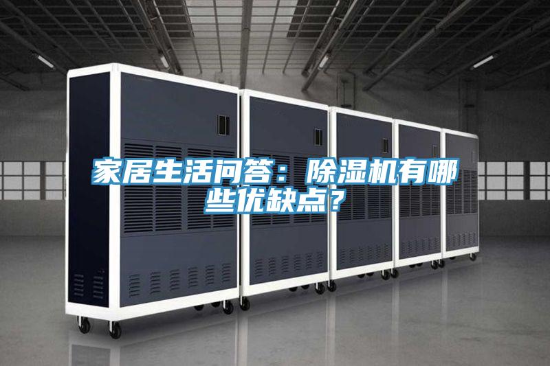 家居生活問答：蘑菇视频网站有哪些優缺點？