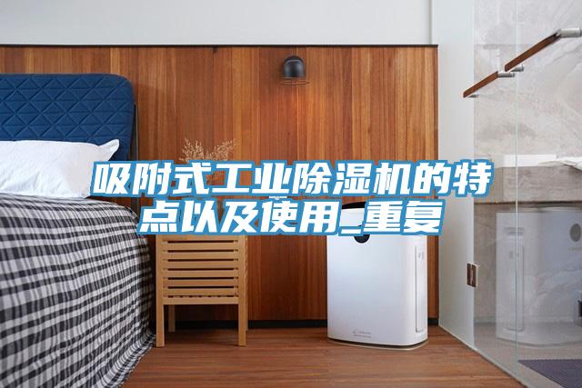 吸附式工業蘑菇视频网站的特點以及使用_重複