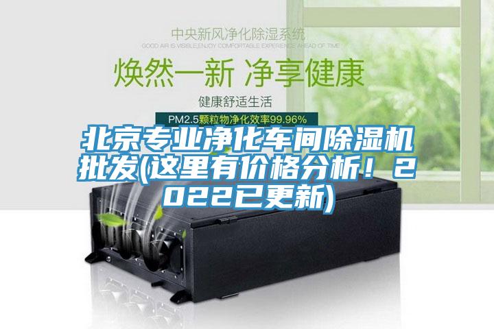 北京專業淨化車間蘑菇视频网站批發(這裏有價格分析！2022已更新)