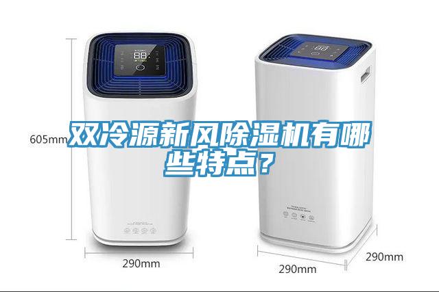 雙冷源新風蘑菇视频网站有哪些特點？