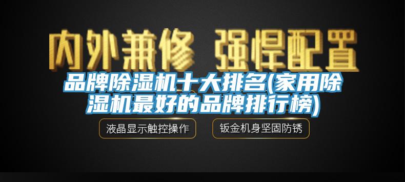 品牌蘑菇视频网站十大排名(家用蘑菇视频网站最好的品牌排行榜)