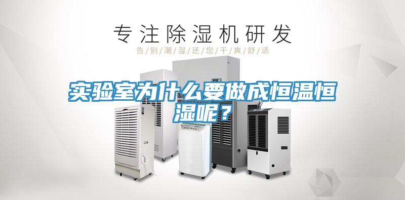 實驗室為什麽要做成恒溫恒濕呢？