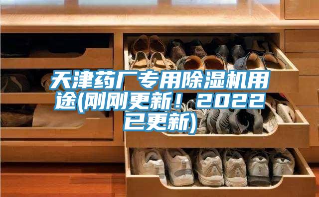 天津藥廠專用蘑菇视频网站用途(剛剛更新！2022已更新)