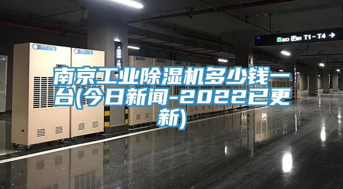 南京工業蘑菇视频网站多少錢一台(今日新聞-2022已更新)