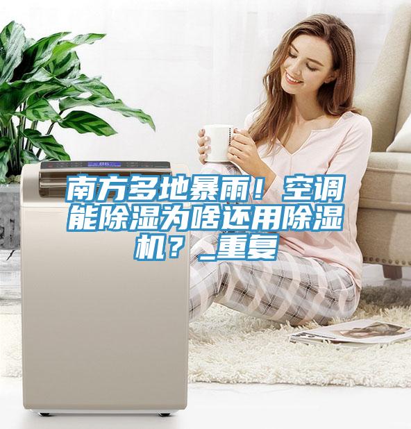 南方多地暴雨！空調能除濕為啥還用蘑菇视频网站？_重複