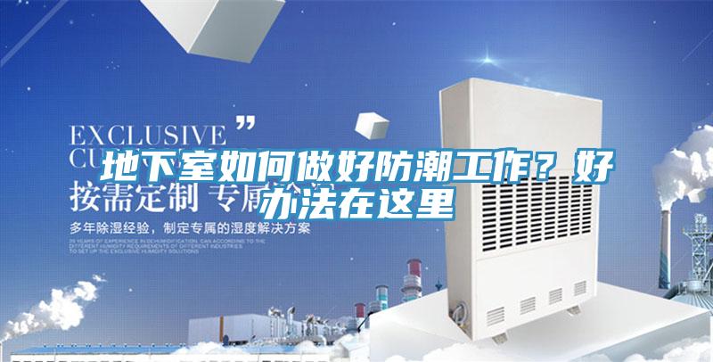 地下室如何做好防潮工作？好辦法在這裏