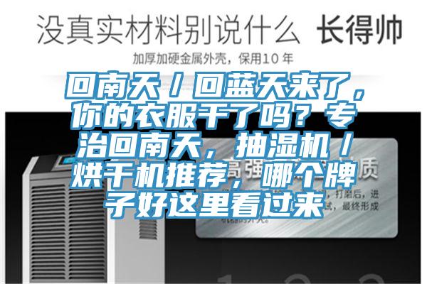 回南天／回藍天來了，你的衣服幹了嗎？專治回南天，抽濕機／烘幹機推薦，哪個牌子好這裏看過來