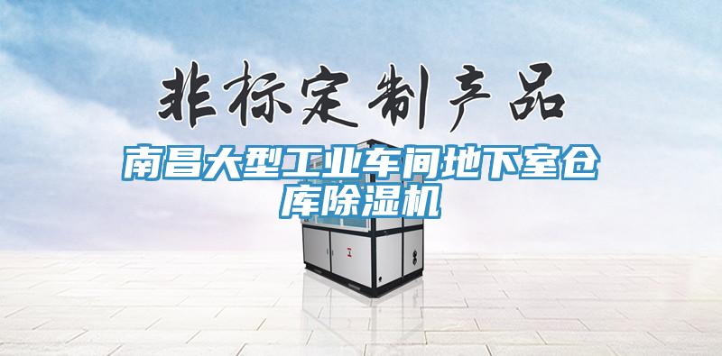 南昌大型工業車間地下室倉庫蘑菇视频网站