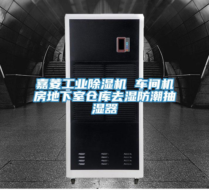 嘉菱工業蘑菇视频网站 車間機房地下室倉庫去濕防潮抽濕器