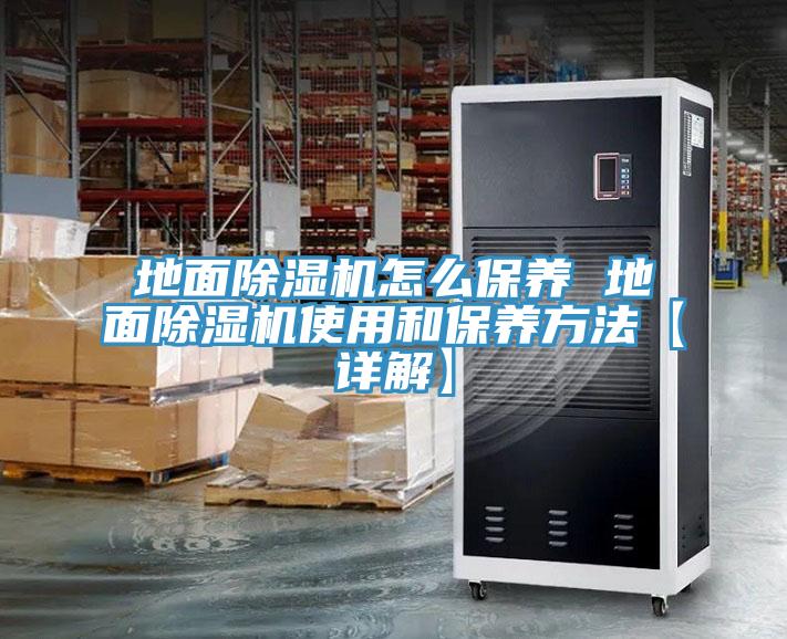 地麵蘑菇视频网站怎麽保養 地麵蘑菇视频网站使用和保養方法【詳解】