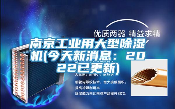 南京工業用大型蘑菇视频网站(今天新消息：2022已更新)