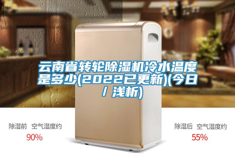 雲南省轉輪蘑菇视频网站冷水溫度是多少(2022已更新)(今日／淺析)