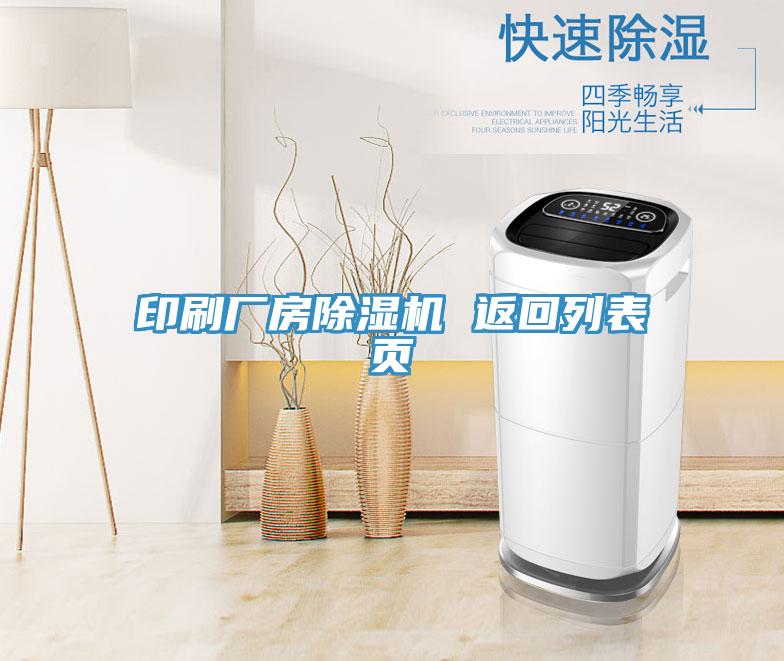 印刷廠房蘑菇视频网站 返回列表頁