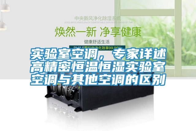 實驗室空調，專家詳述高精密恒溫恒濕實驗室空調與其他空調的區別