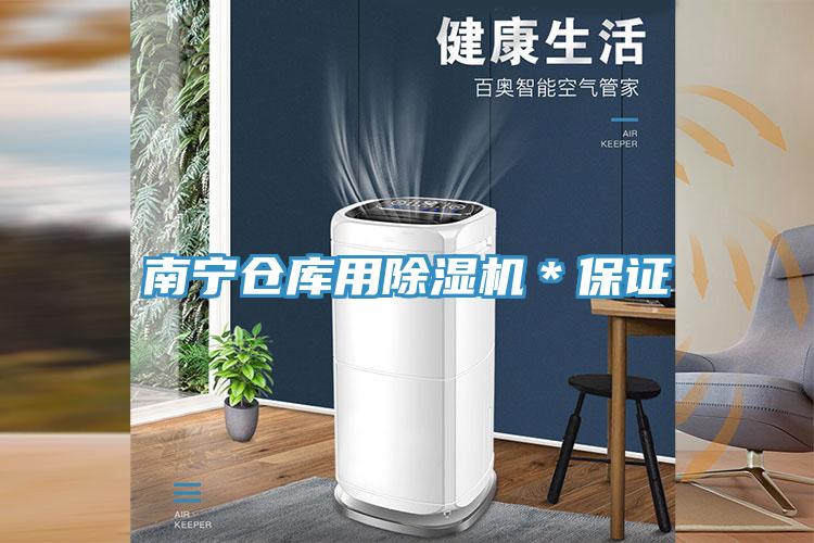 南寧倉庫用蘑菇视频网站＊保證