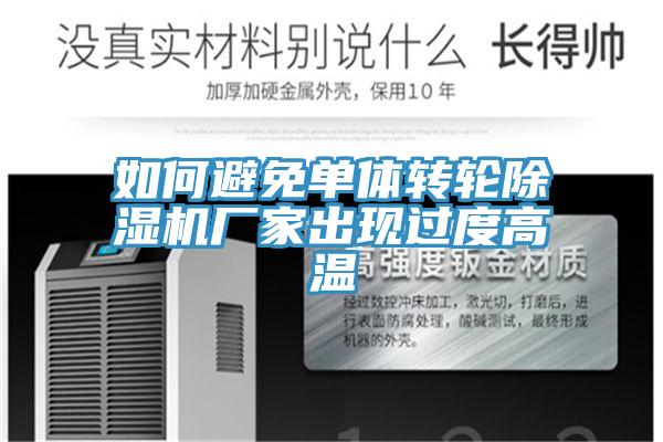如何避免單體轉輪蘑菇视频网站廠家出現過度高溫
